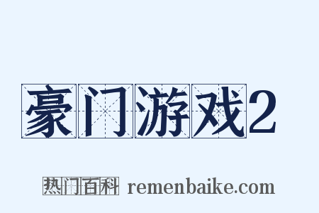 豪门游戏2是什么意思的图片